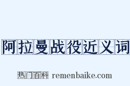 阿拉曼战役近义词是什么意思的图片